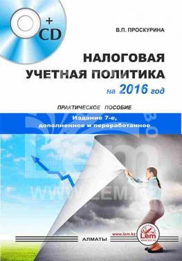 Налоговая учетная политика на 2016г. Практическое пособие.