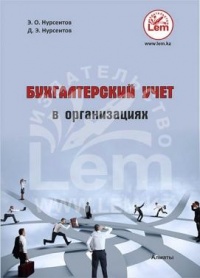 Бухгалтерский учет в организациях. Учебное пособие.