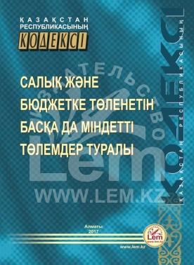 Қазақстан Республикасының Кодексі салық және бюджетке төленетін басқа да міндетті төлемдер туралы (2017 ж.)