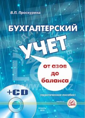 Бухгалтерский учет от азов до баланса +CD. Практическое пособие