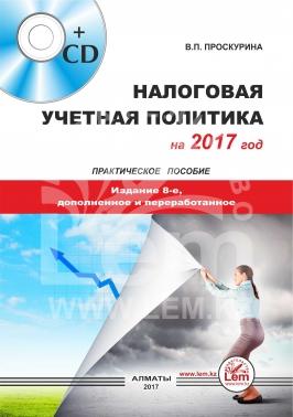 Налоговая учетная политика на 2017г. Практическое пособие.