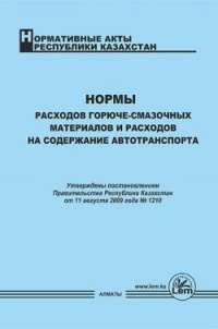 Нормы расходов ГСМ и расходов на содержание автотранспорта