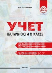 Учет наличности в кассе (комментарии по ведению книги учета наличных денег, применение ККМ)