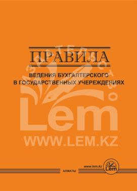 Правила ведения бухгалтерского учета в государственных учреждениях. От 03.08.2010г. №393 (с изменениями от 30.10.2014 г.)