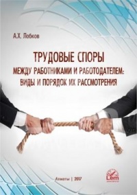 Трудовые споры между работниками и работодателем: виды и порядок их рассмотрения.