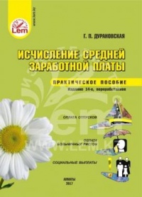 Исчисление средней заработной платы. Практическое пособие.