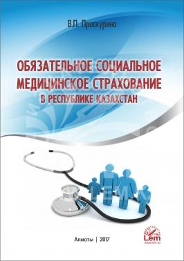 Обязательное социальное медицинское страхование в РК. Комментарии к отдельным статьям.