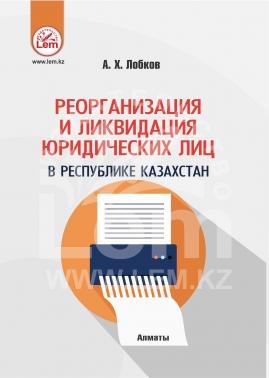 Реорганизация и ликвидация юридических лиц в РК