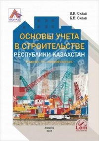 Основы учета в строительстве Республики Казахстан. Практическое пособие.