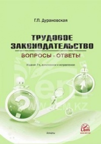 Трудовое законодательство: вопросы - ответы