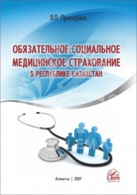 Обязательное социальное медицинское страхование в РК. Комментарии к отдельным статьям.