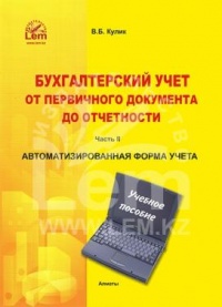 Бухгалтерский учет от первичного документа до отчетности. Автоматизированная форма учета. Учебное пособие.