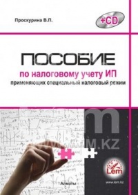 Пособие по налоговому учету ИП, применяющих специальный налоговый режим