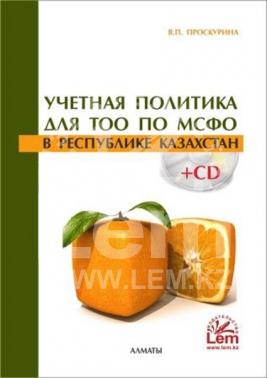 Учетная политика для ТОО по МСФО в РК +CD