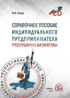 Справочное пособие индивидуального предпринимателя в Республике Казахстан (+CD)