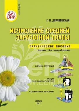 Исчисление средней заработной платы. Практическое пособие.