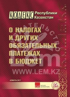 Кодекс Республики Казахстан о налогах и других обязательных платежах в бюджет на 2017 год (Налоговый кодекс)