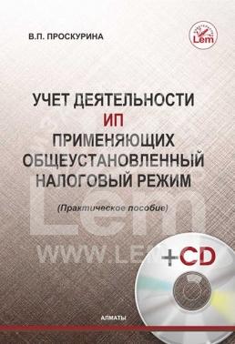 Учет деятельности ИП применяющих общеустановленный налоговый режим. Практическое пособие + СD