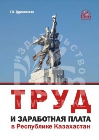 Труд и заработная плата в Республике Казахстан. Практическое пособие.